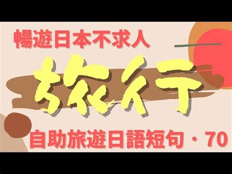 彈丸旅行日文發音